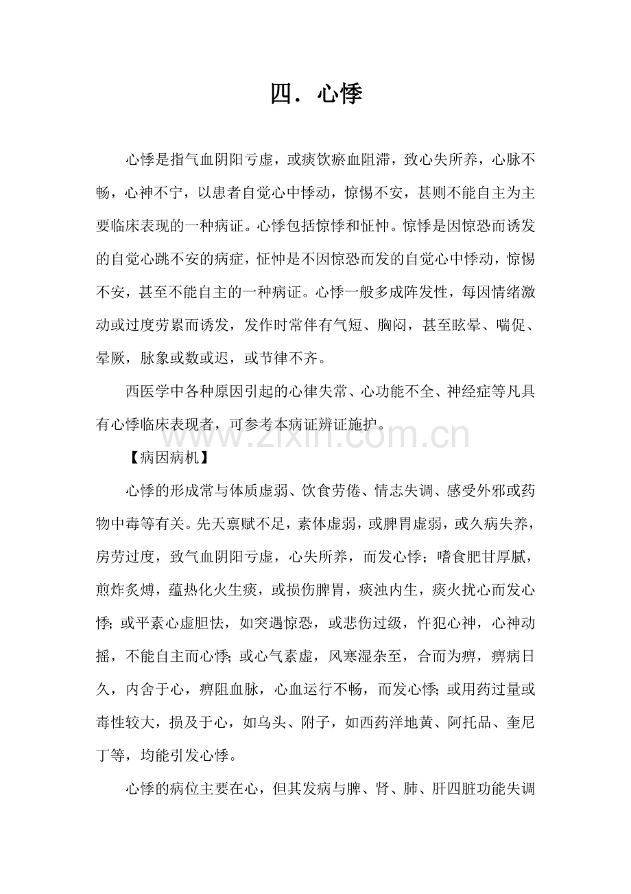心悸中医辨证论治.doc_第1页