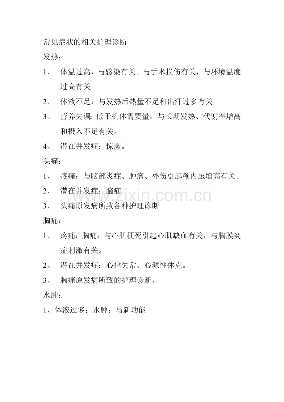 常见症状的相关护理诊断.doc_第1页