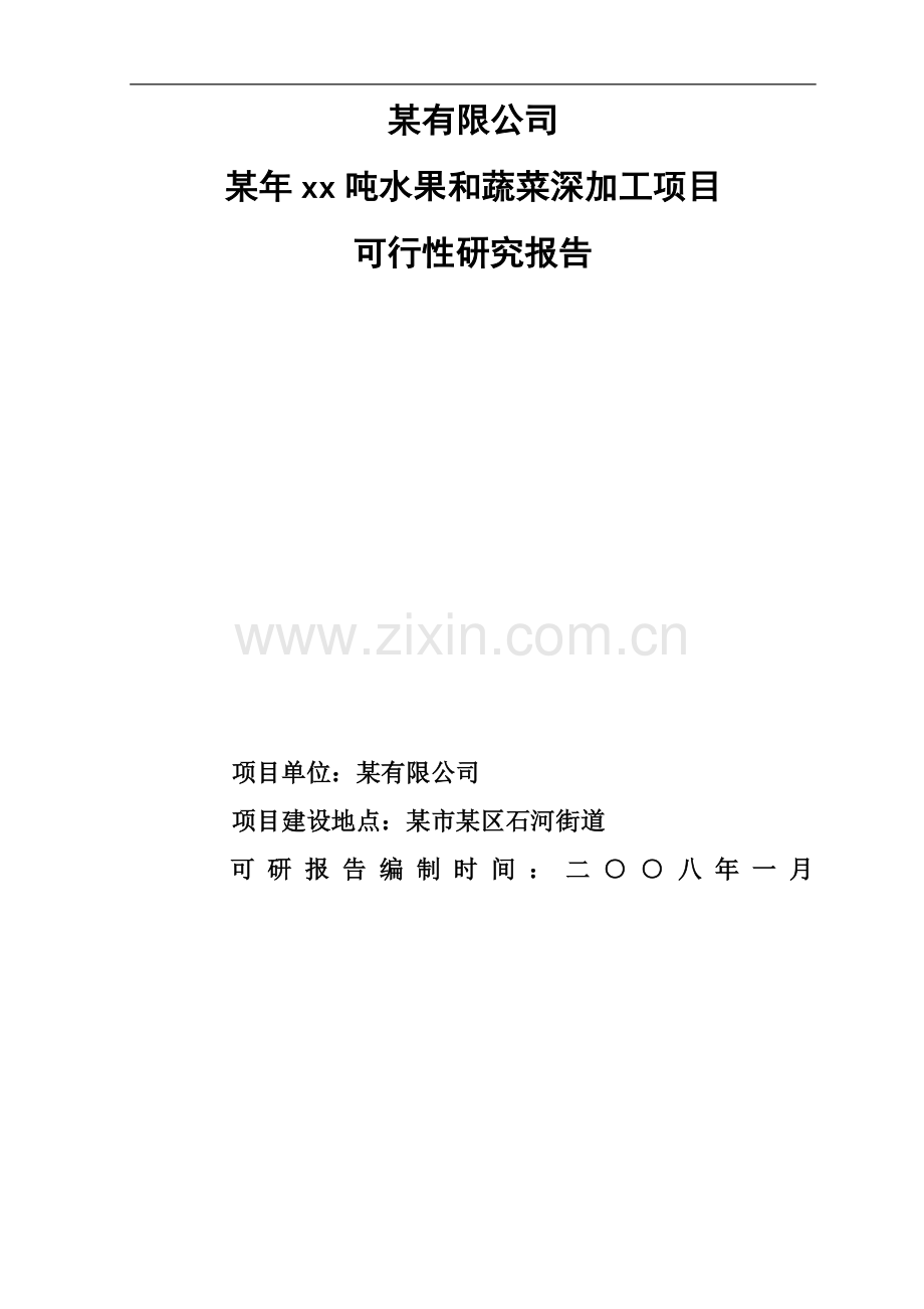 水果和蔬菜深加工项目可行性研究报告.doc_第1页