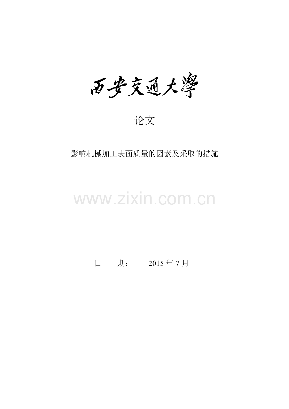 本科毕业论文---影响机械加工表面质量的因素及采取的措施.doc_第1页