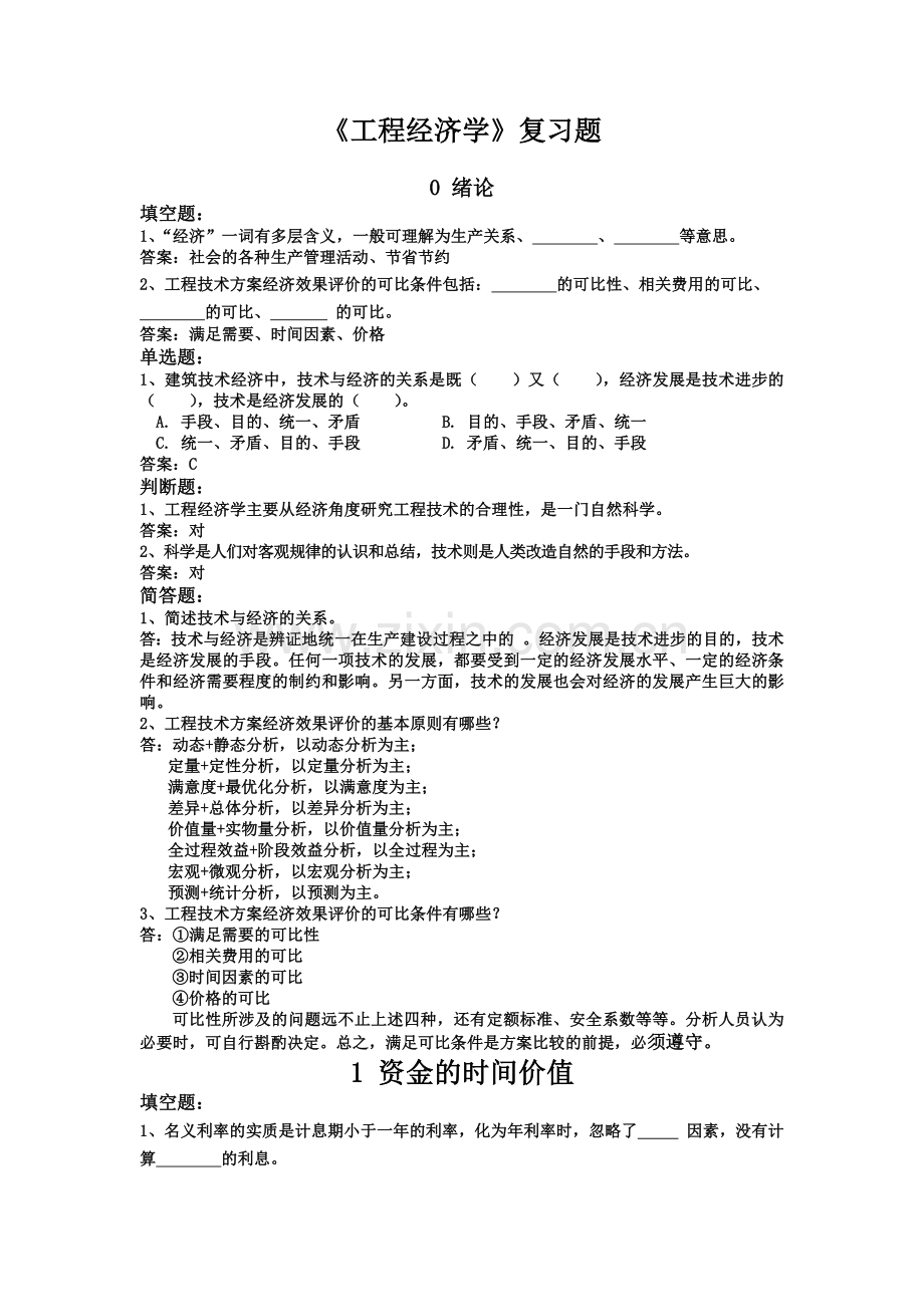 工程经济学课后习题(华中科技大学).doc_第1页