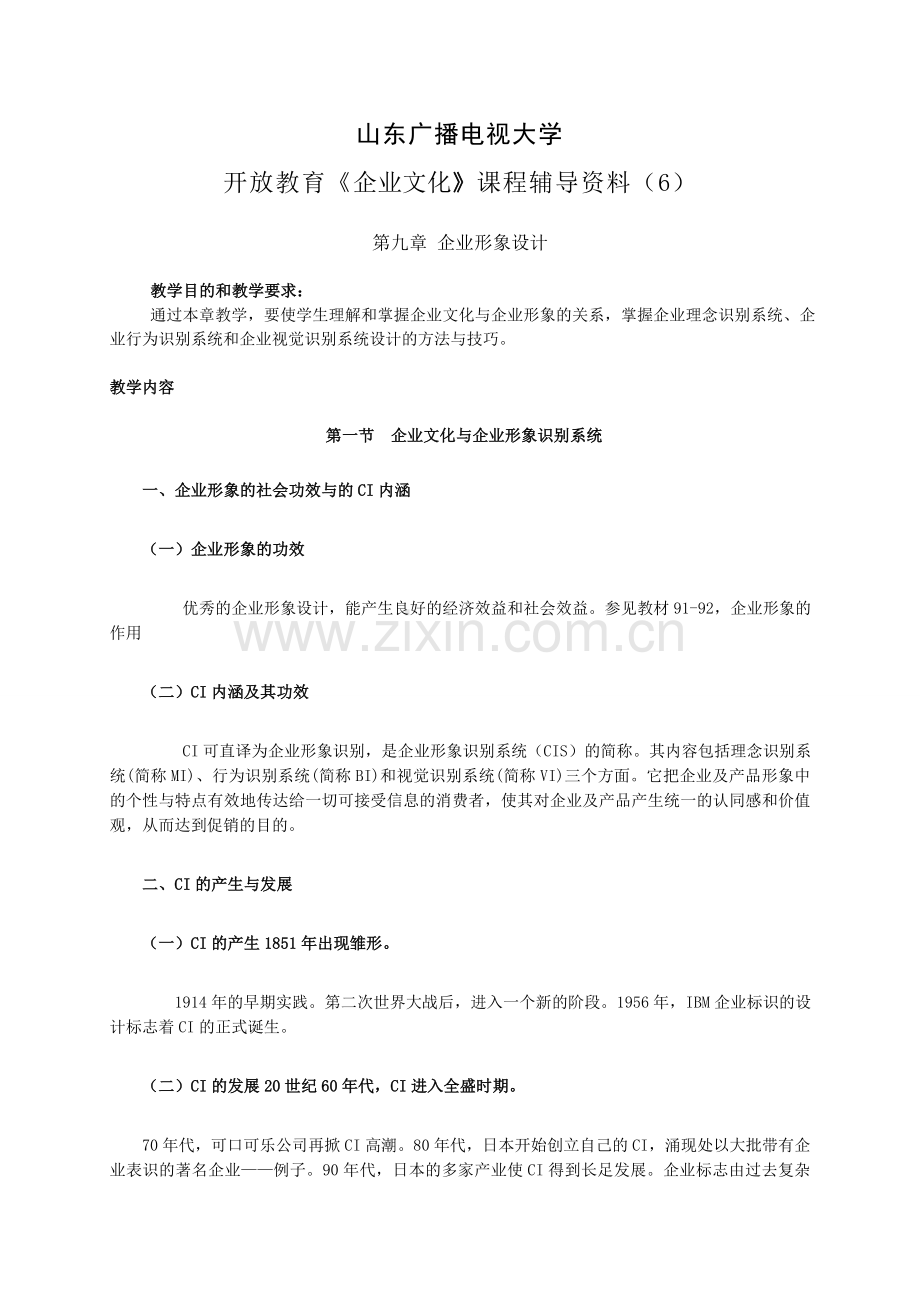 山东广播电视大学开放教育企业文化课程辅导(6).doc_第1页