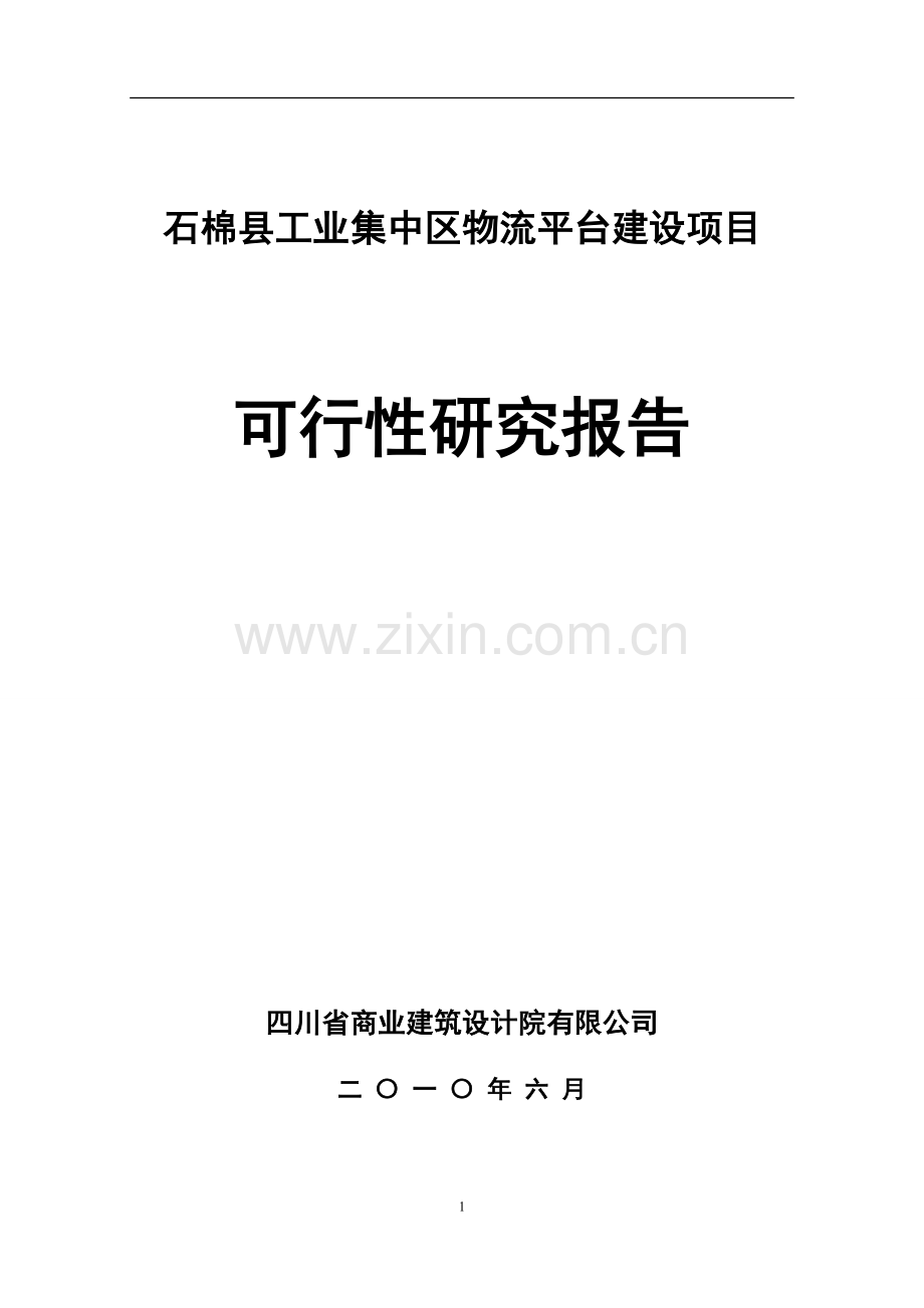 石棉百盛物流投资可行性研究报告(优秀投资可行性研究报告).doc_第1页