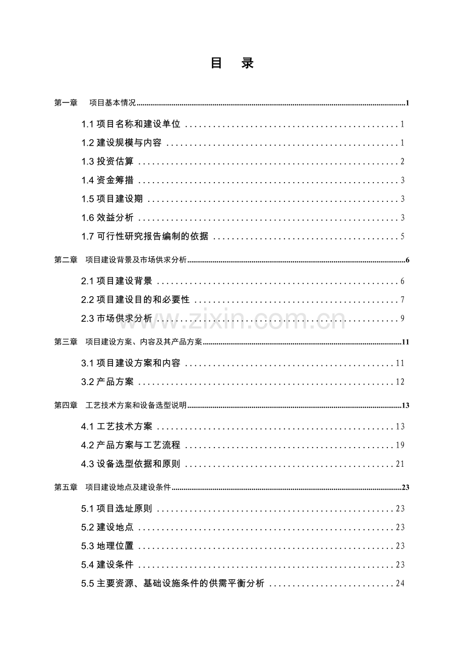 秸杆奶牛示范养殖场建设项目可行性研究报告.doc_第1页