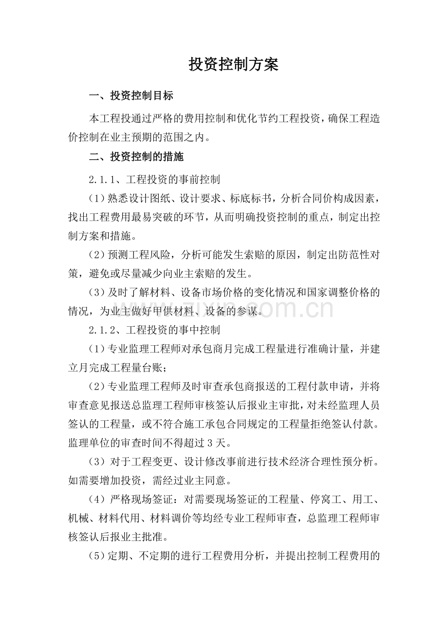 投资控制方案.doc_第1页