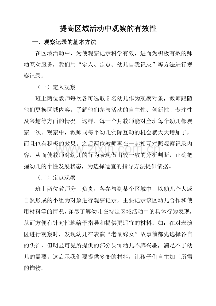 提高区域活动中观察记录的有效性.doc_第1页