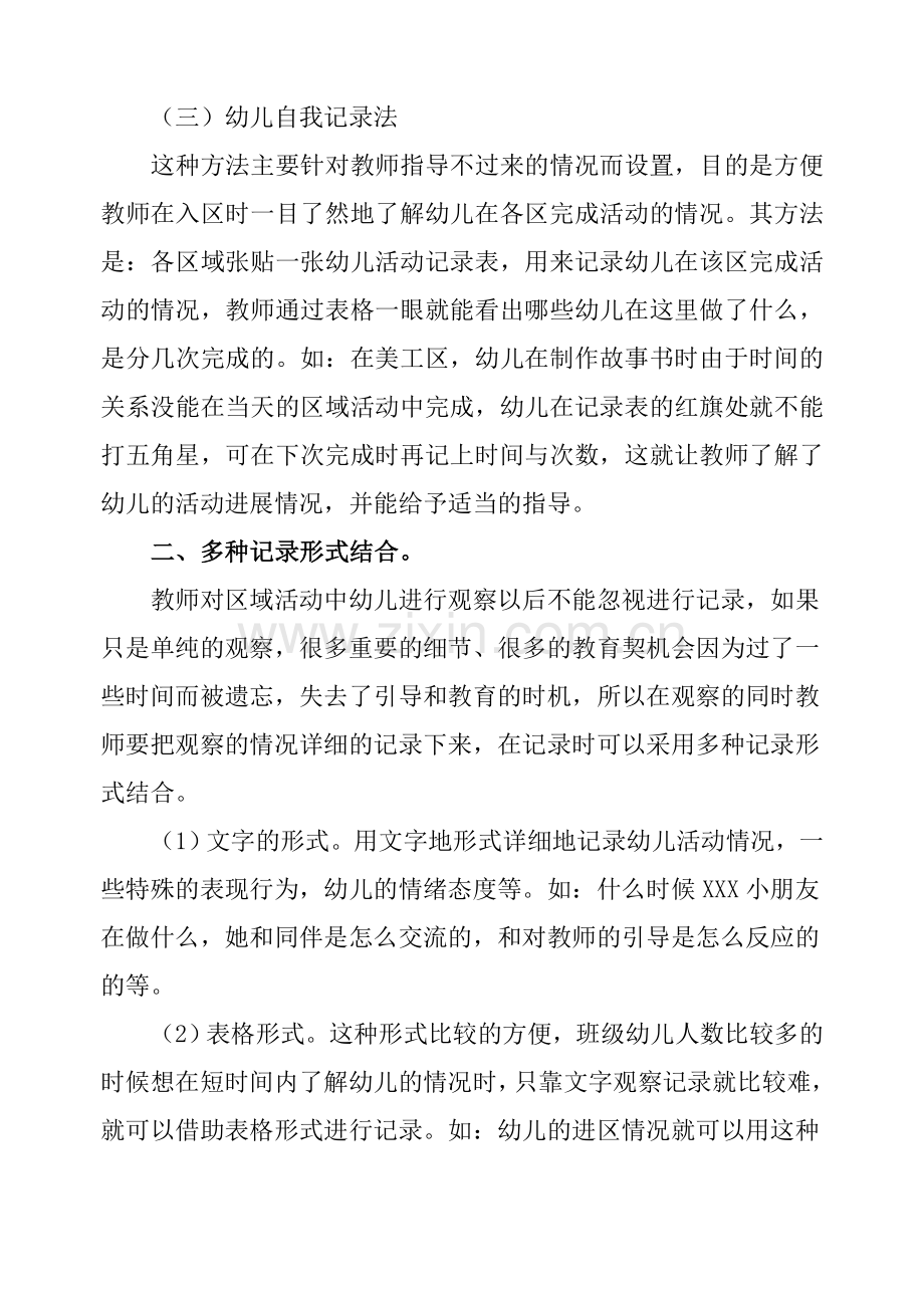 提高区域活动中观察记录的有效性.doc_第2页