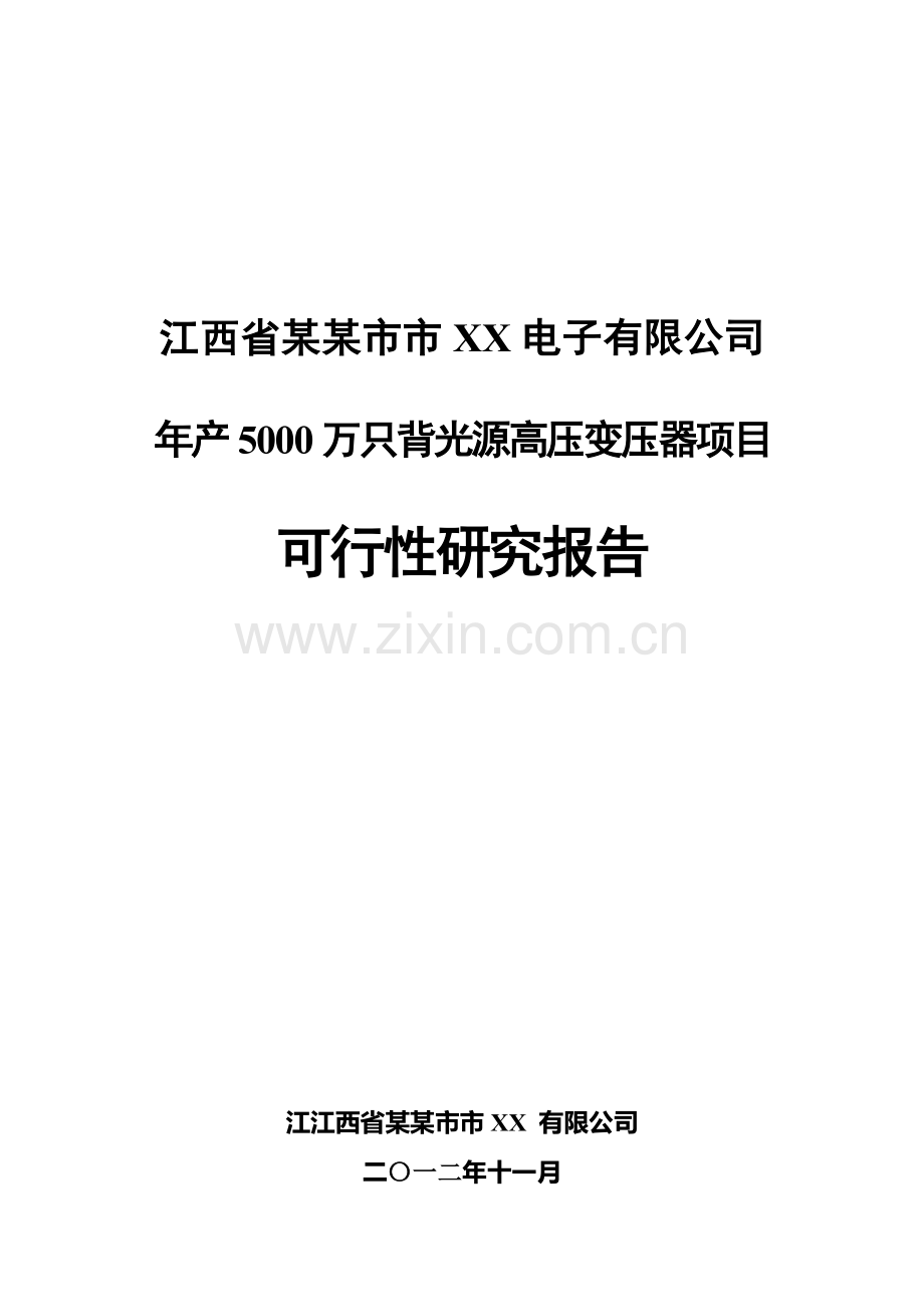 年产5000万只背光源高压变压器项目申请建设可研报告详细财务表-2013年.doc_第1页