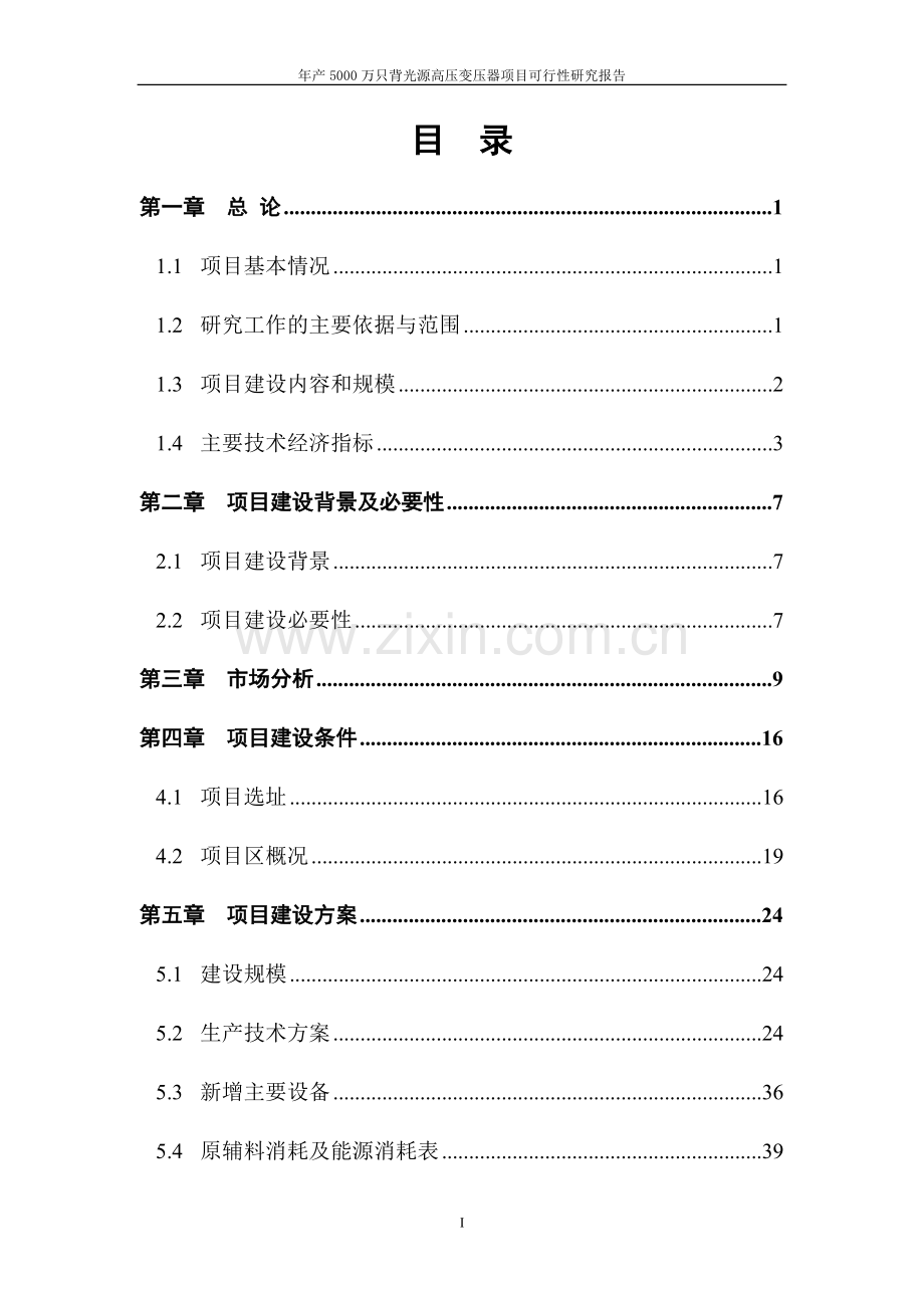 年产5000万只背光源高压变压器项目申请建设可研报告详细财务表-2013年.doc_第2页