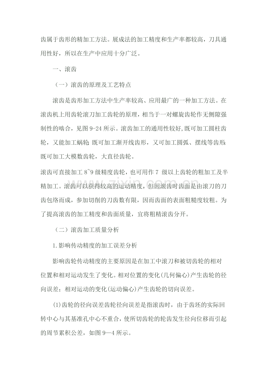 插齿与滚齿的区别.doc_第2页