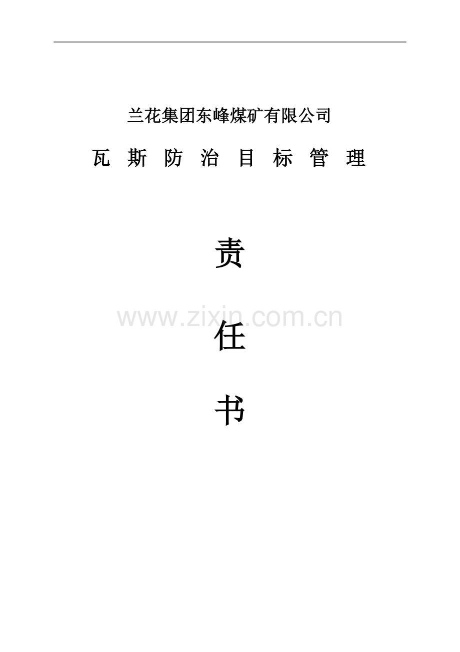 东峰煤矿瓦斯防治目标管理责任书--大学毕业论文设计.doc_第1页
