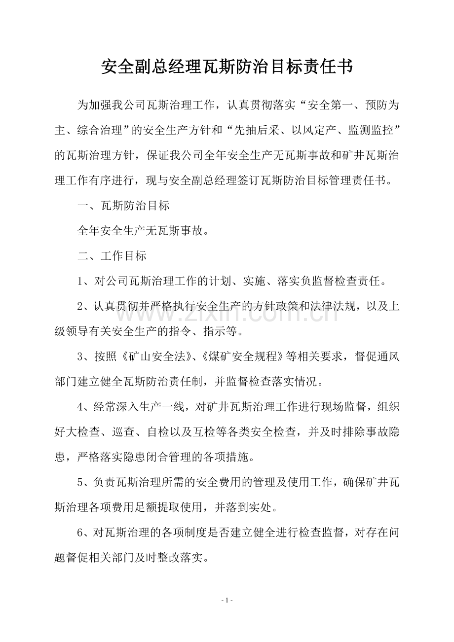 东峰煤矿瓦斯防治目标管理责任书--大学毕业论文设计.doc_第2页