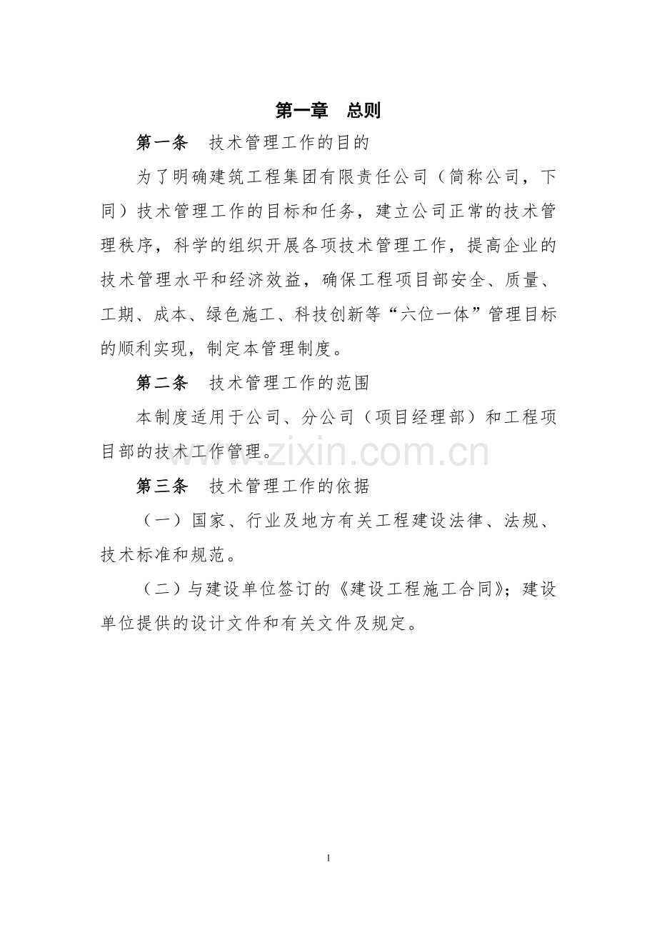 建筑工程集团有限责任公司技术管理制度全套.doc_第2页