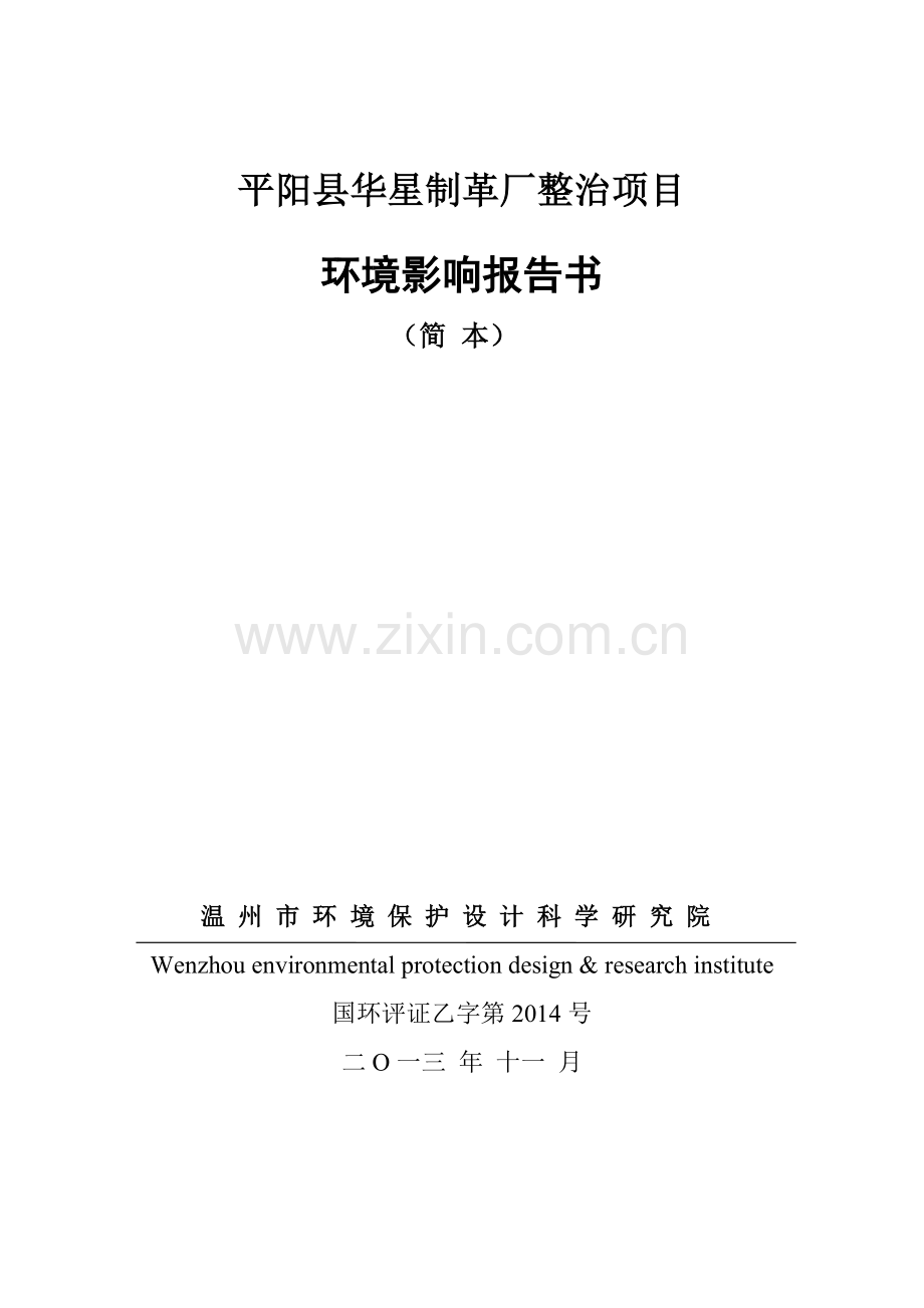 平阳县华星制革厂整治项目环境影响报告书.doc_第1页
