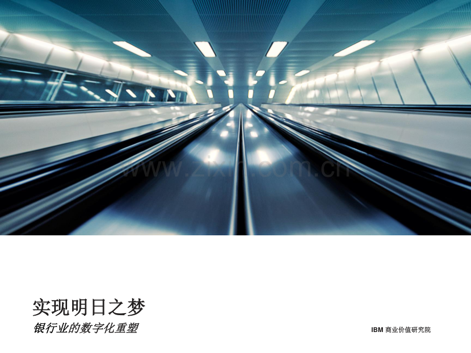 银行业的数字化重塑：实现明日之梦.pdf_第1页