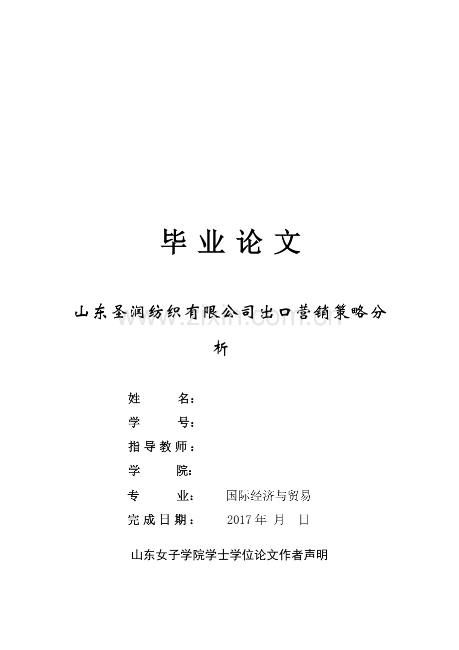 圣润纺织有限公司出口营销策略分析大学论文.doc_第1页