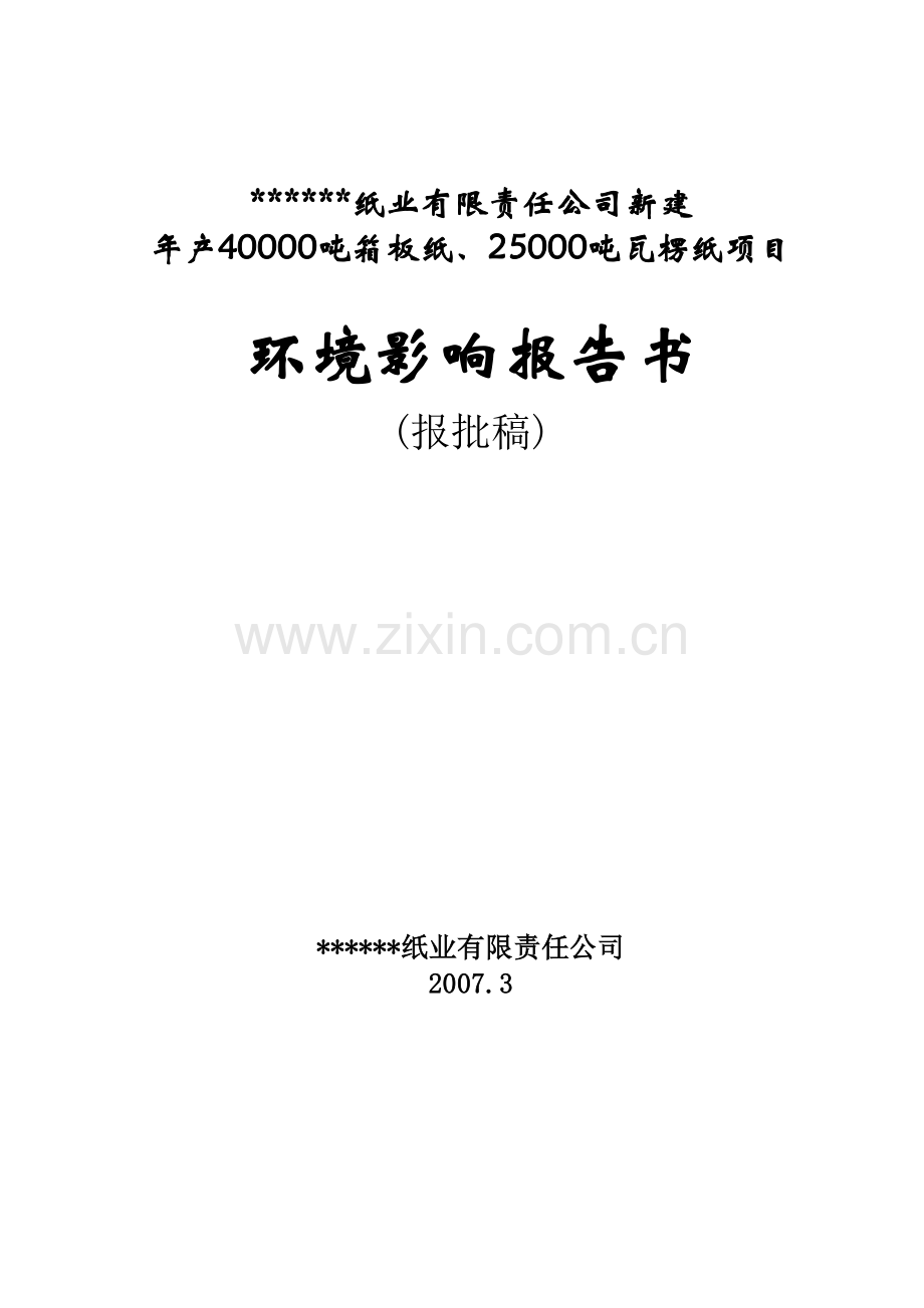 年产40000吨箱板纸、25000吨瓦楞纸项目投资环境评价分析评估报告.doc_第1页