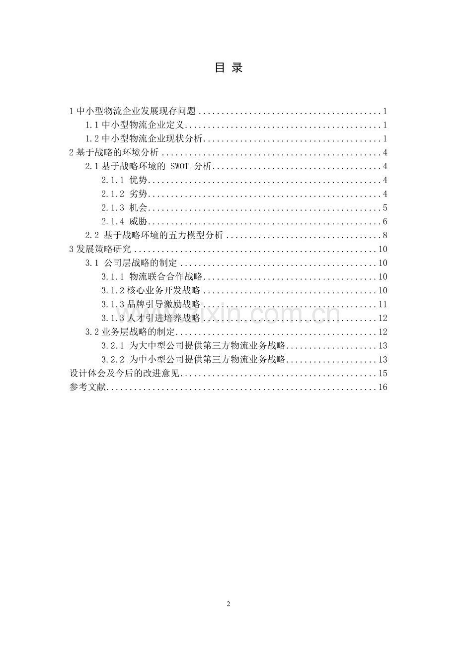 大学毕业设计---中小型物流企业战略研究.doc_第2页
