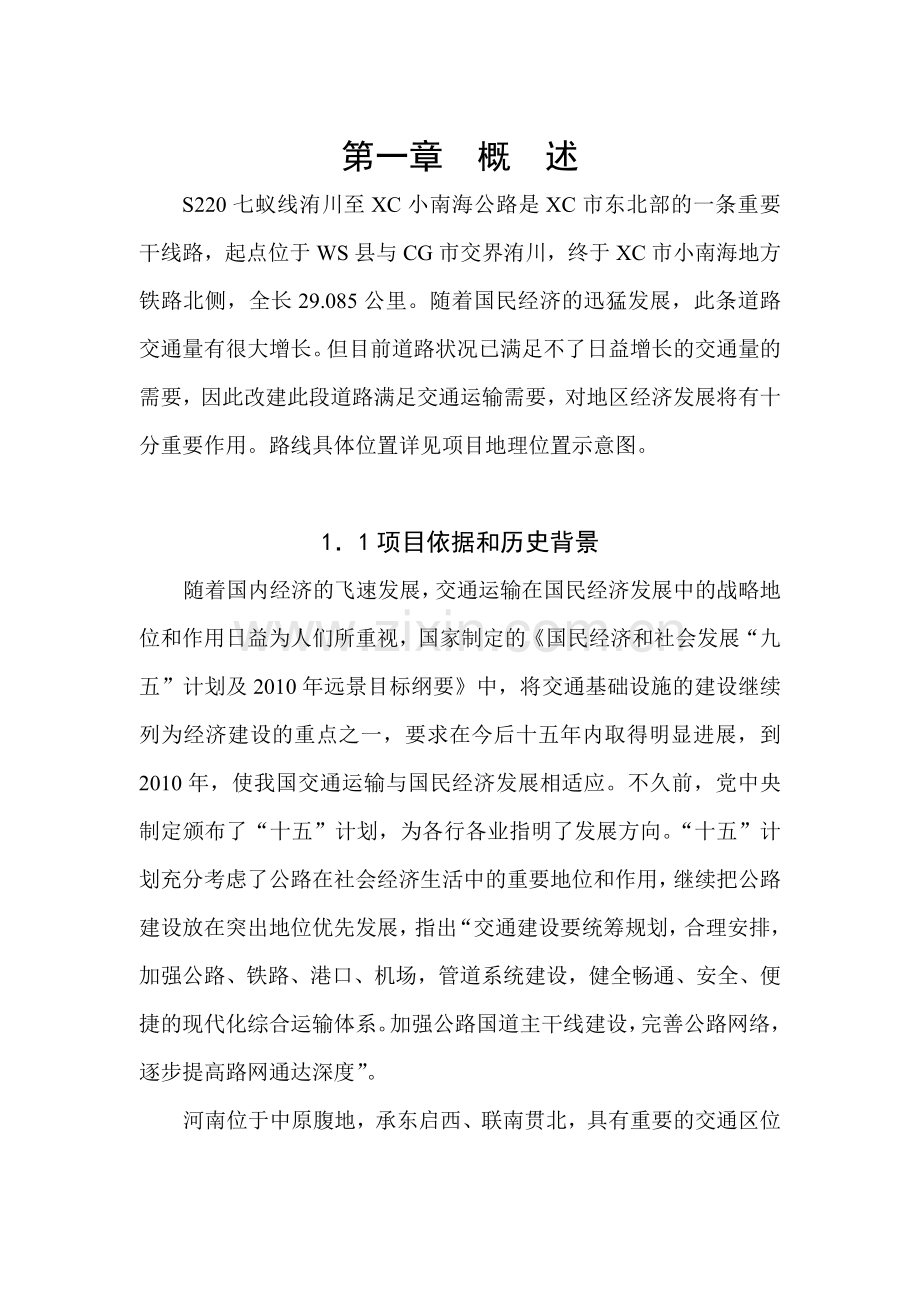 s220线许尉界至尚集段改建工程项目可行性研究报告(93页优秀甲级可行性研究报告).doc_第1页