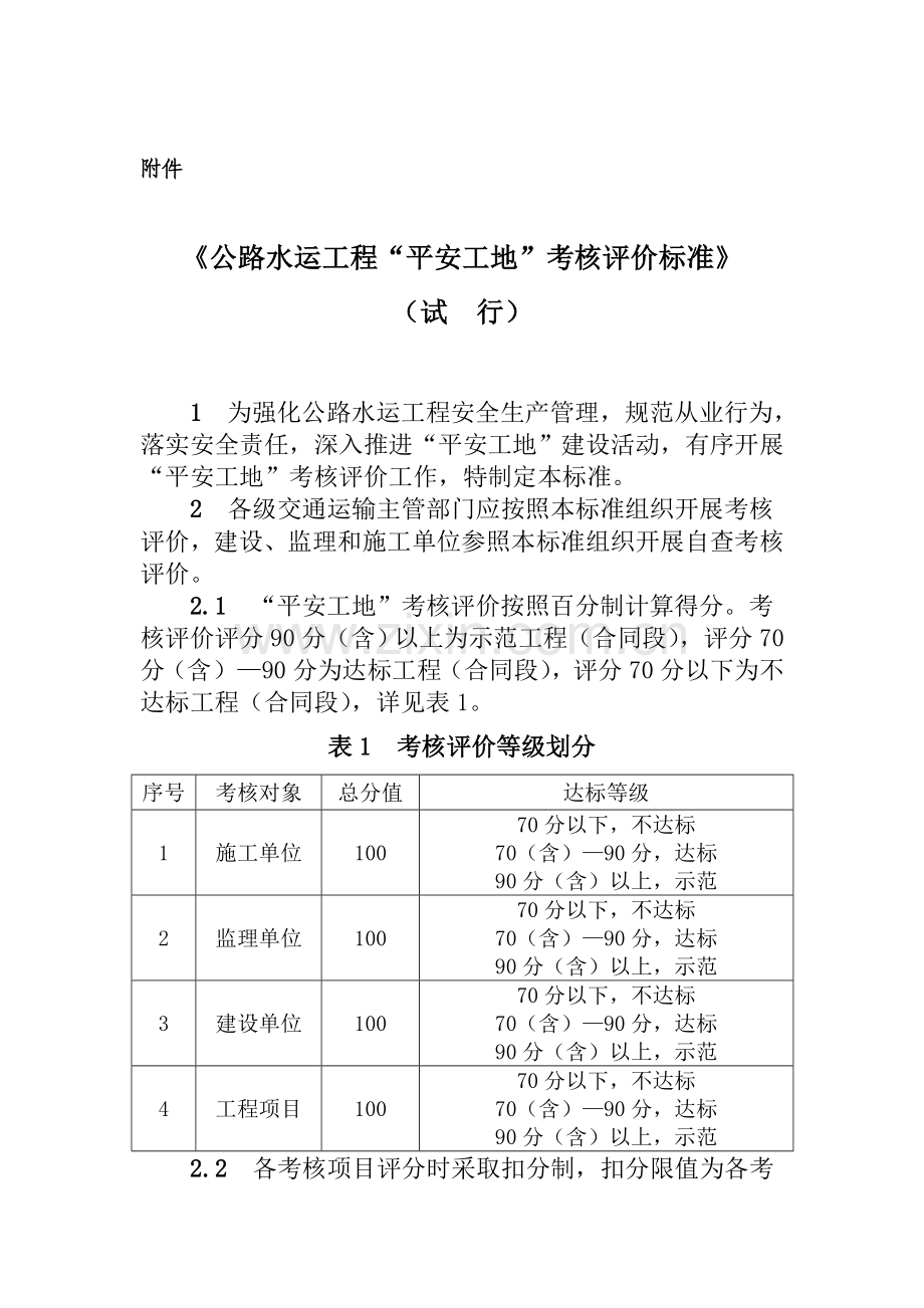 平安工地考核评价标准.doc_第1页