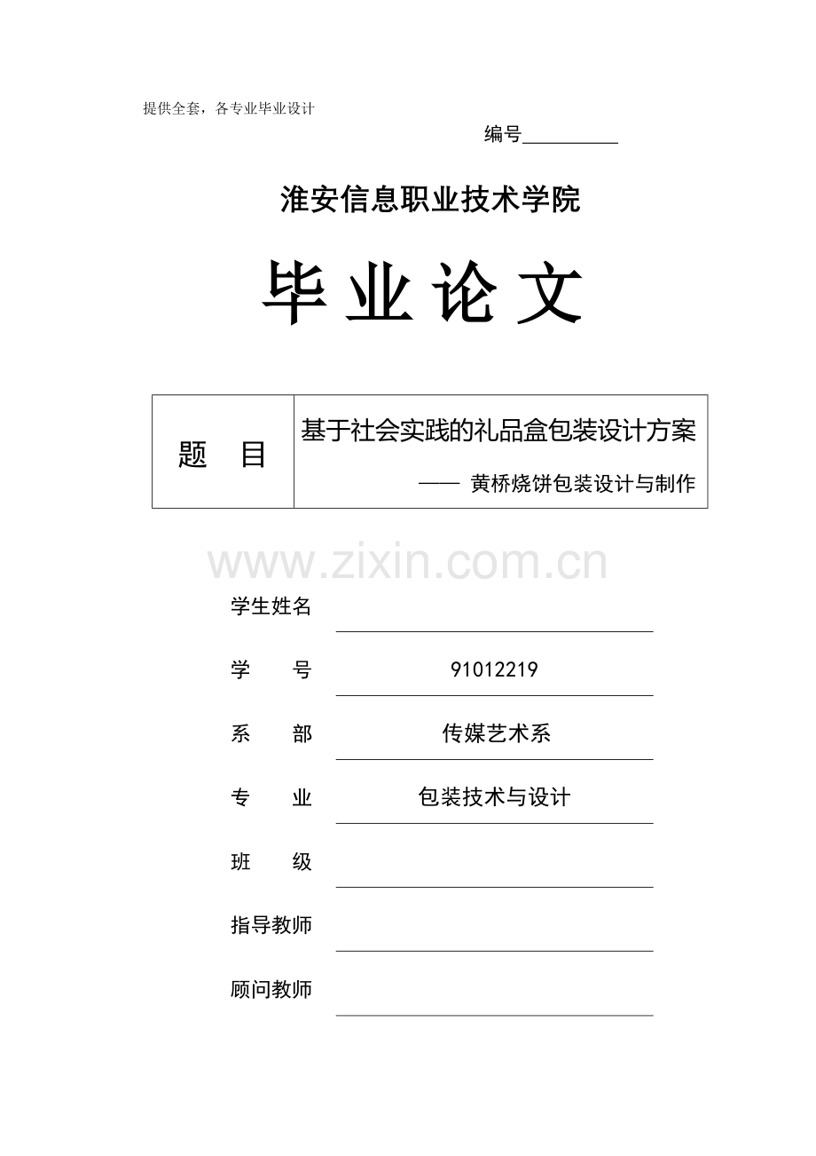 基于社会实践的礼品盒包装设计方案黄桥烧饼包装设计与制作-学位论文.doc_第1页