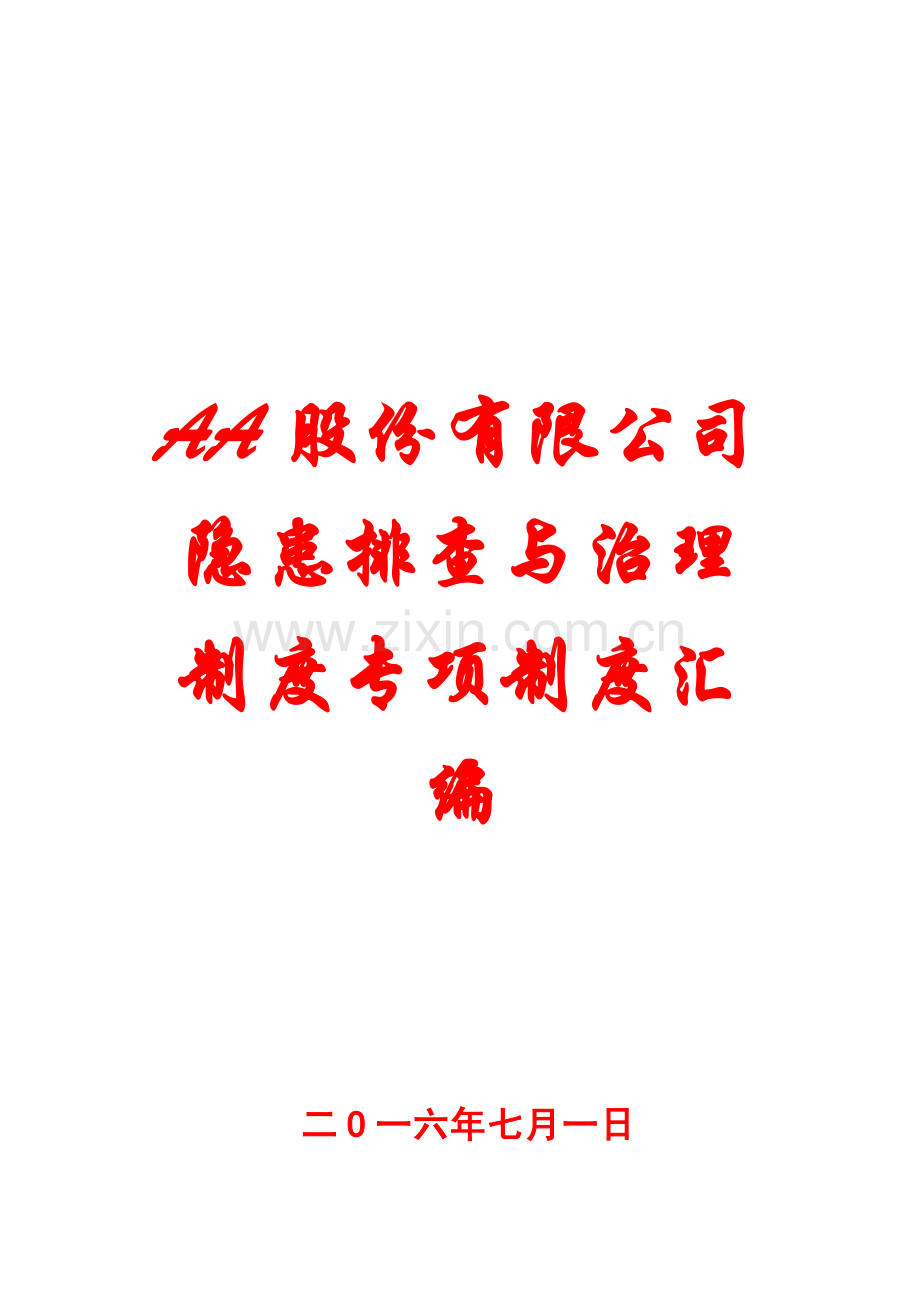 AA股份有限公司隐患排查与治理制度专项制度汇编8.pdf_第1页