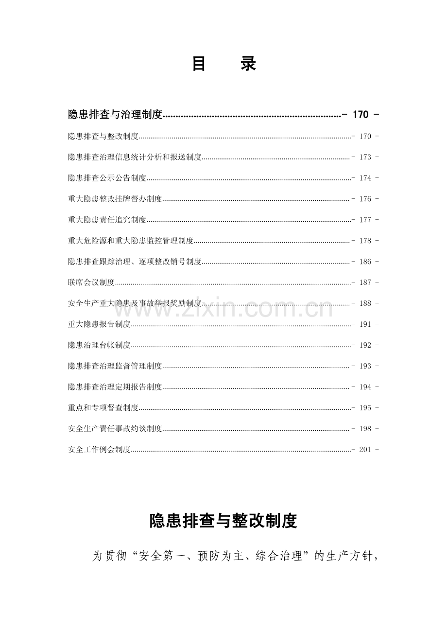 AA股份有限公司隐患排查与治理制度专项制度汇编8.pdf_第2页