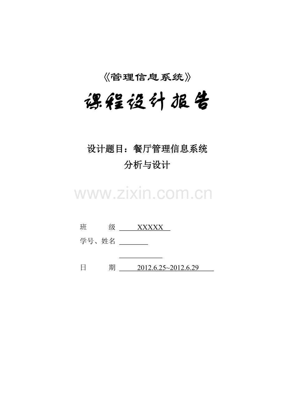 餐厅管理信息系统分析与设计-餐厅课程设计.doc_第1页