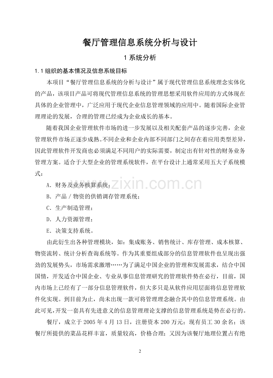 餐厅管理信息系统分析与设计-餐厅课程设计.doc_第2页