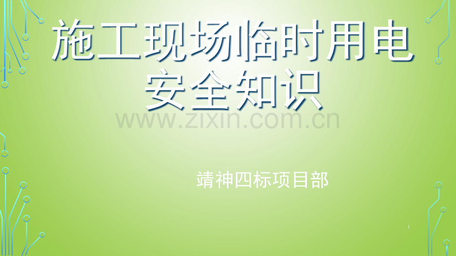 施工现场临时用电-安全知识演示幻灯片.ppt_第1页