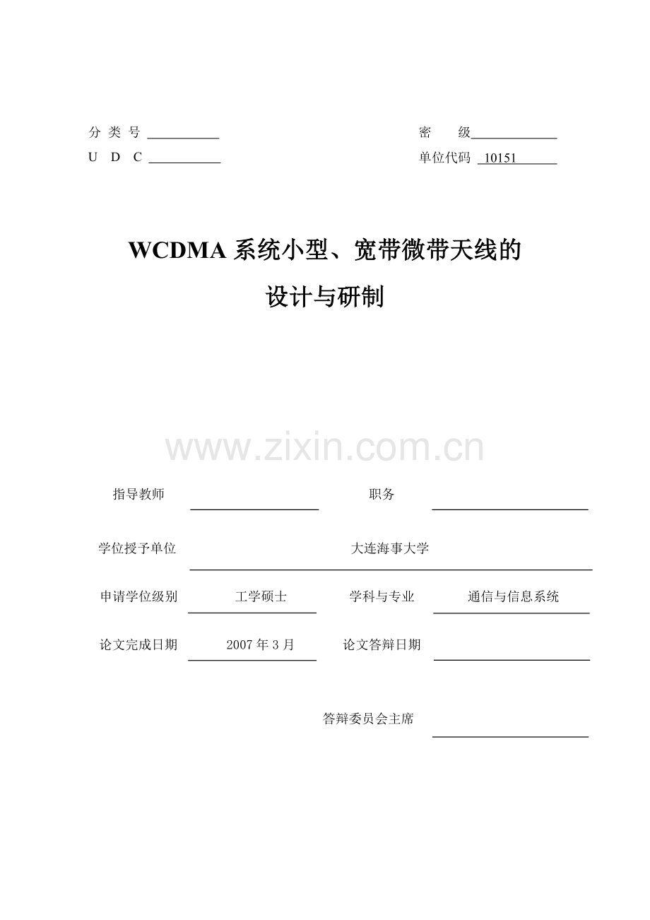 wcdma系统小型、宽带微带天线的设计与研制-毕业论文.doc_第1页