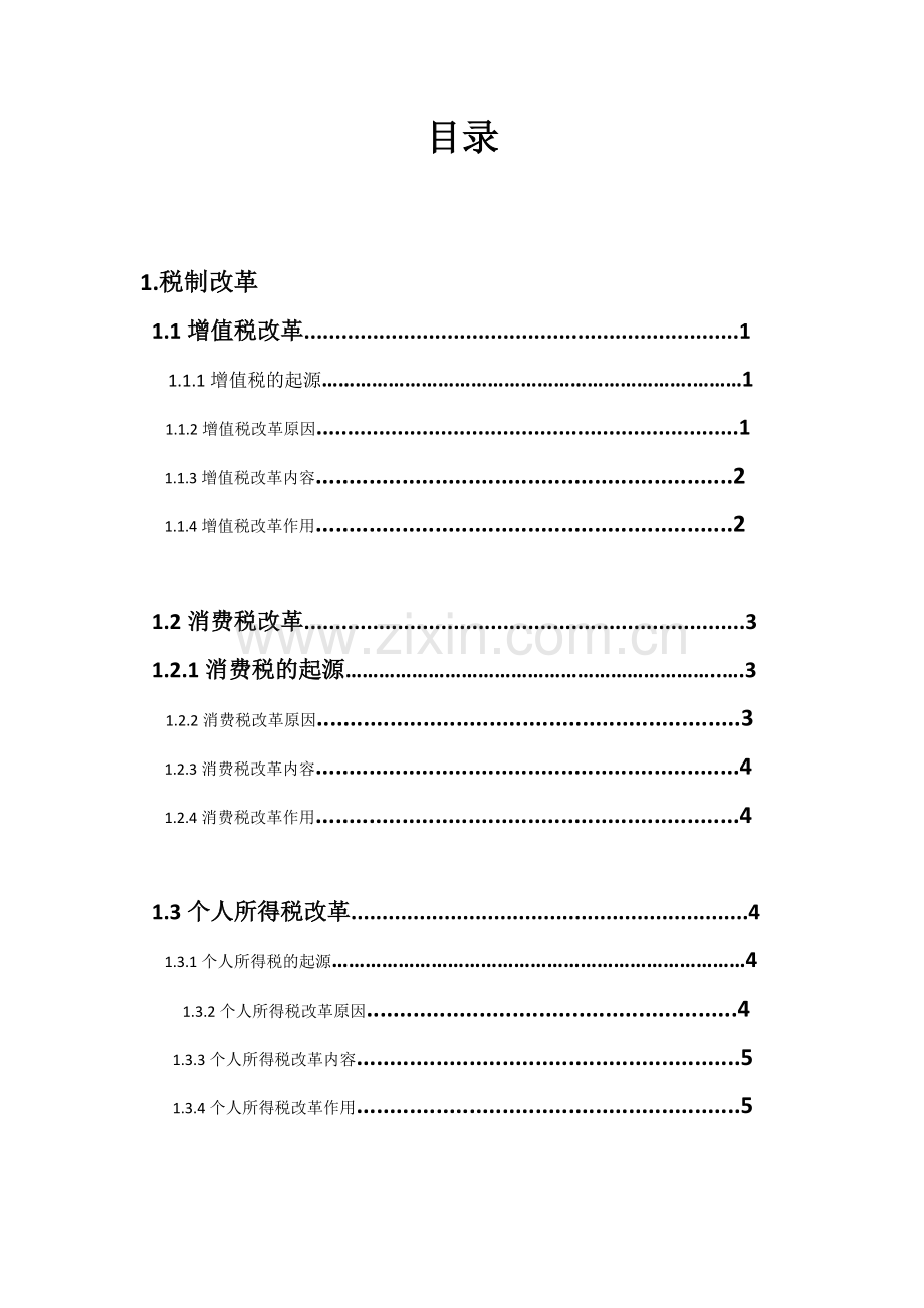 税法论文-税法与税务筹划课程设计报告.docx_第2页