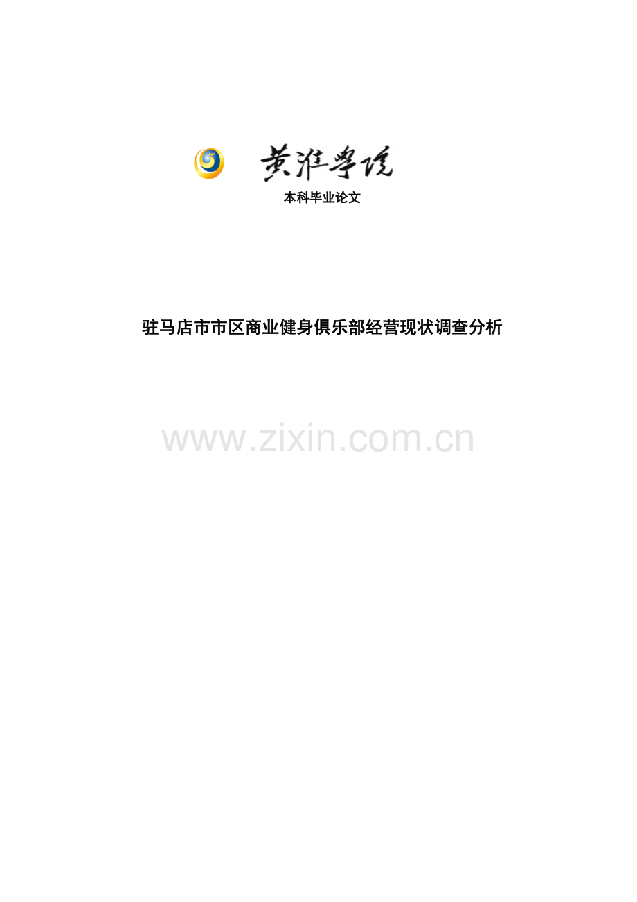 商业健身俱乐部经营现状调查分析毕业论文.doc_第1页