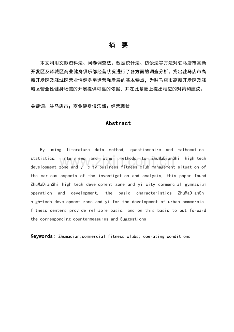 商业健身俱乐部经营现状调查分析毕业论文.doc_第2页