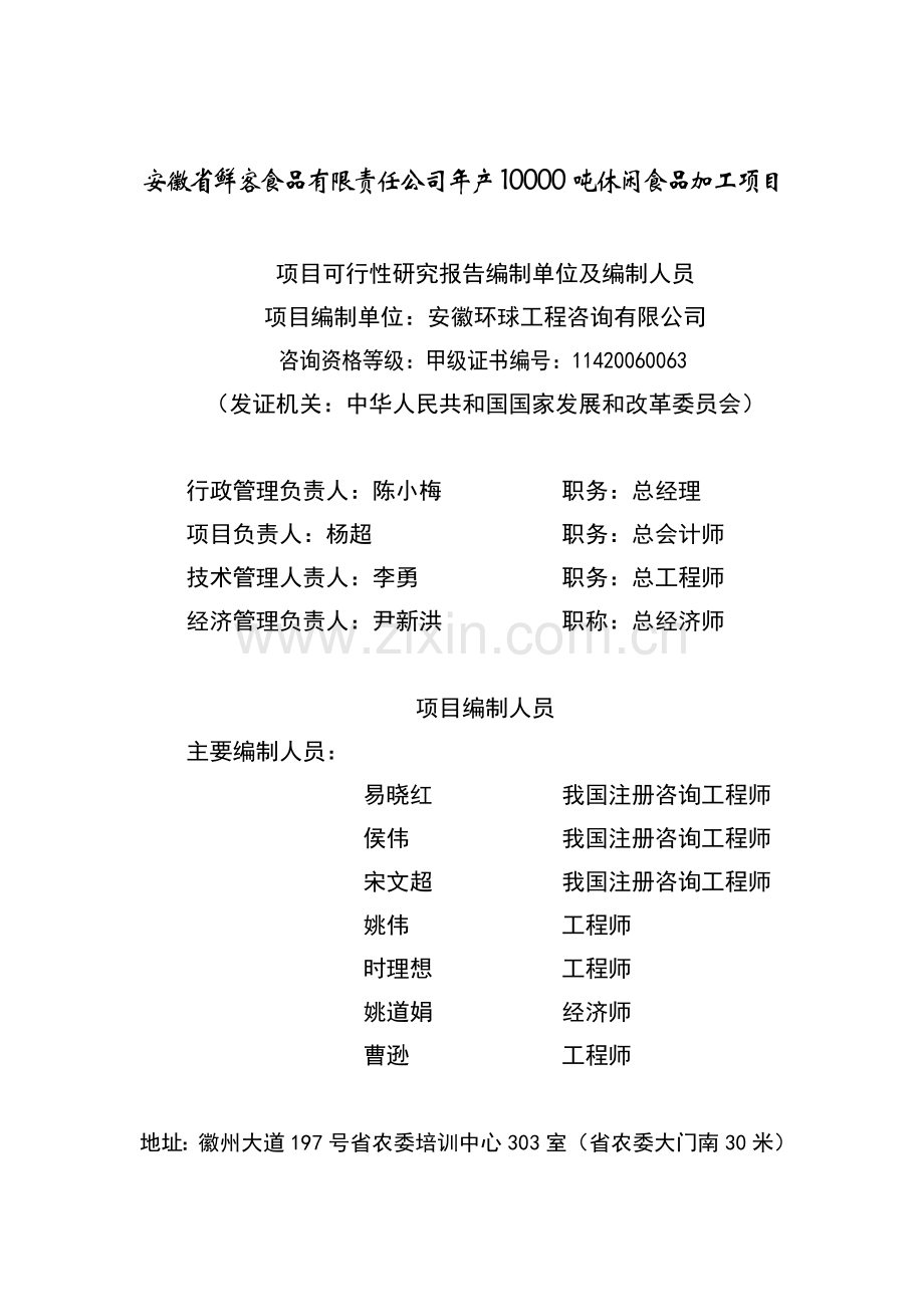 年产10000吨休闲食品加工项目申请立项可行性分析研究论证报告.doc_第2页