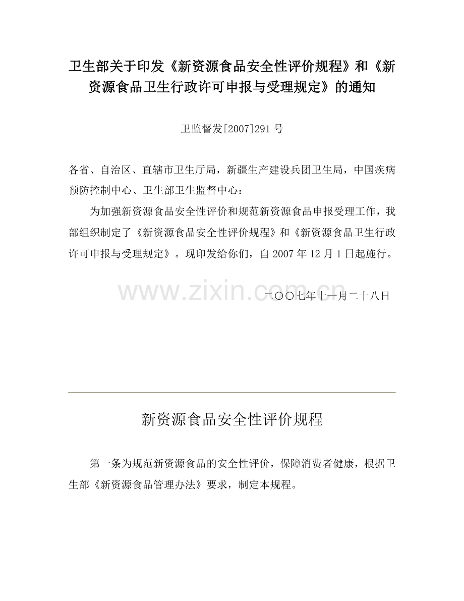 新资源食品安全性评价规程.doc_第1页