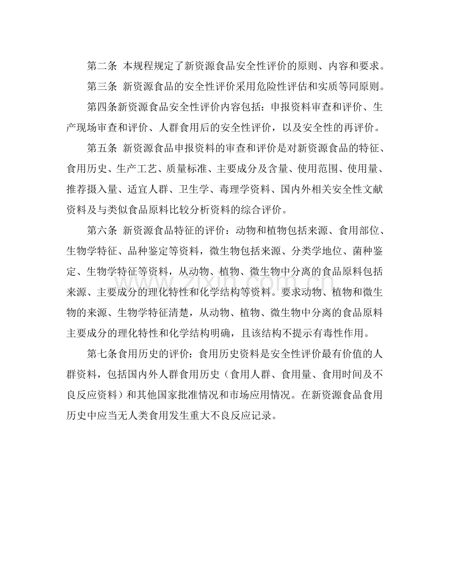 新资源食品安全性评价规程.doc_第2页