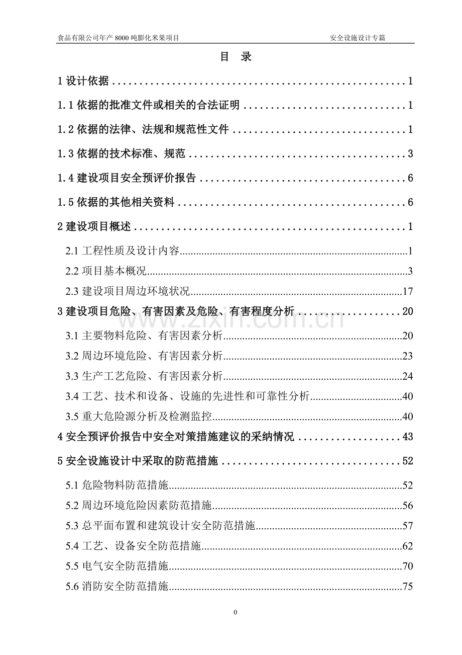年产8000吨膨化米果项目安全设施设计专篇.doc_第1页