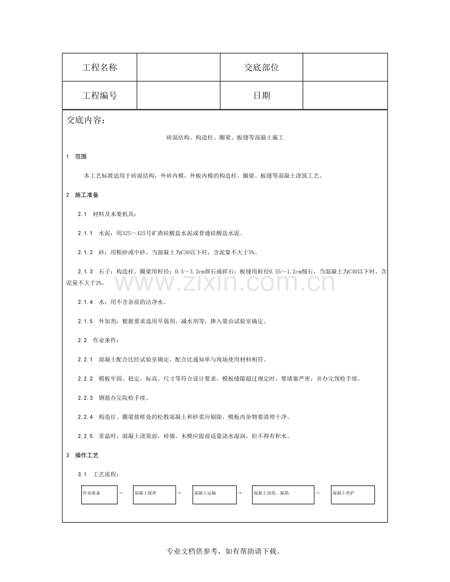技术交底资料-混凝土工程-砖混结构、构造柱、圈梁、板缝等混凝土施工.doc_第2页