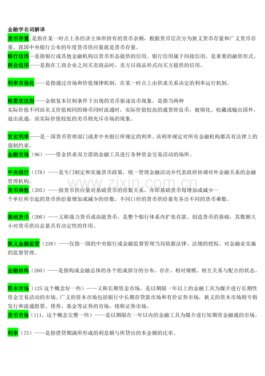 金融学笔试复习重点(已整理).doc_第1页