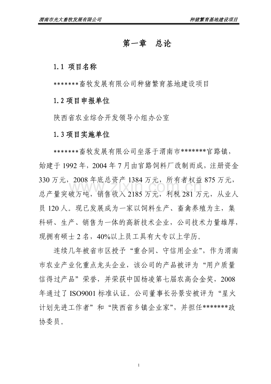 渭南市光大畜牧发展有限公司种猪繁育基地项目建设可行性研究报告.doc_第1页