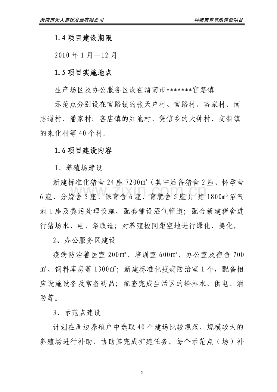 渭南市光大畜牧发展有限公司种猪繁育基地项目建设可行性研究报告.doc_第2页