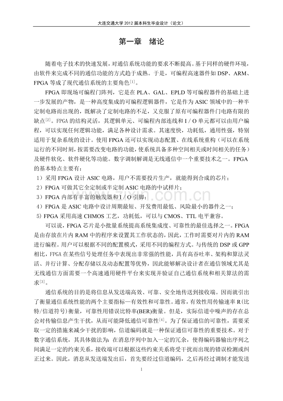 —基于fpga的信道编码技术的研究本科论文.doc_第1页