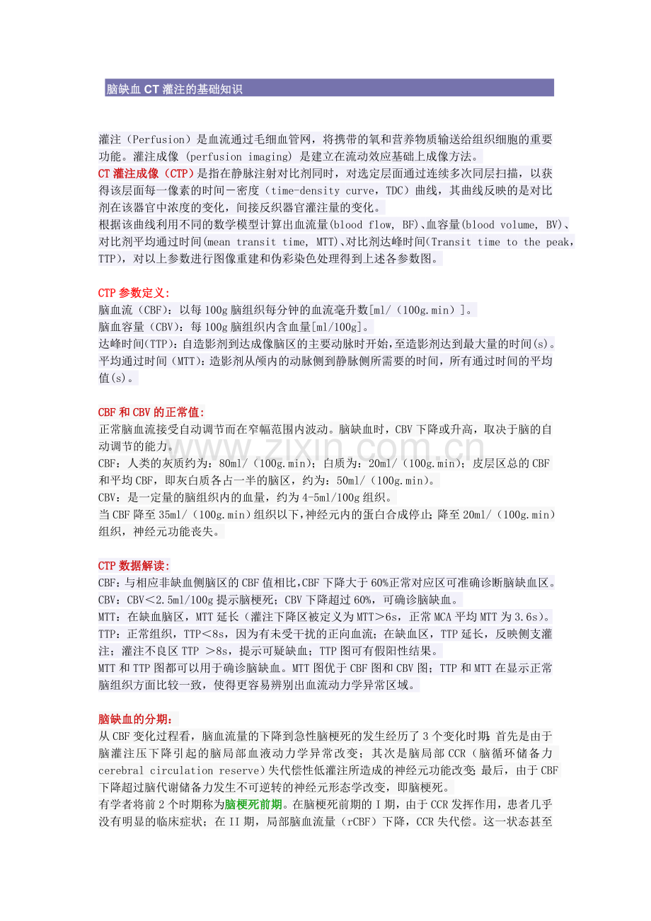 脑缺血CT灌注基础知识.doc_第1页