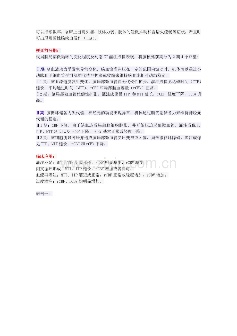 脑缺血CT灌注基础知识.doc_第2页
