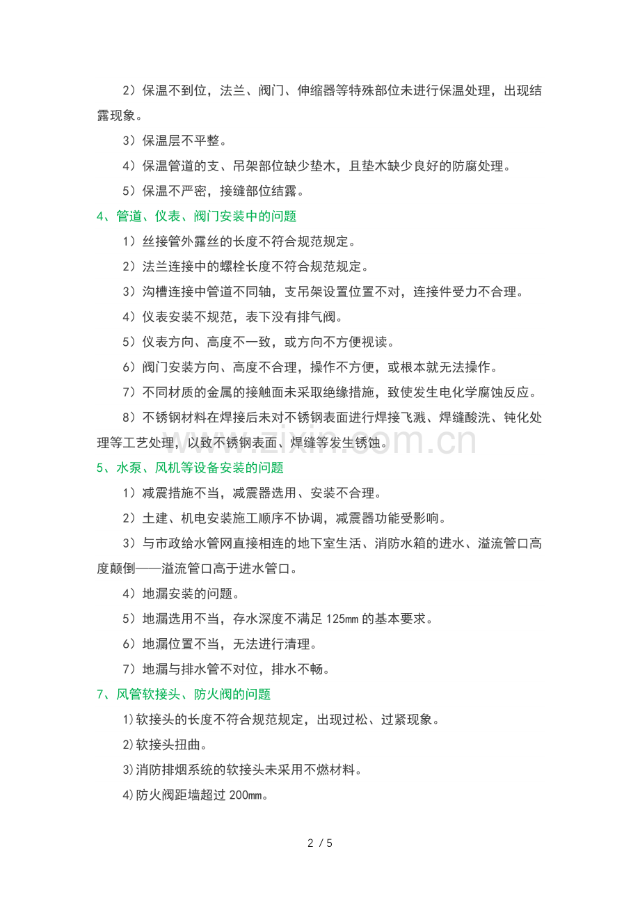 建筑工程机电安装常见质量通病.doc_第2页