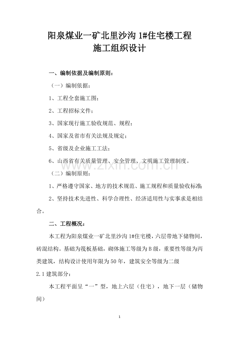 泉阳煤业一矿北里沙沟1#楼工程施工组织设计-学位论文.doc_第2页
