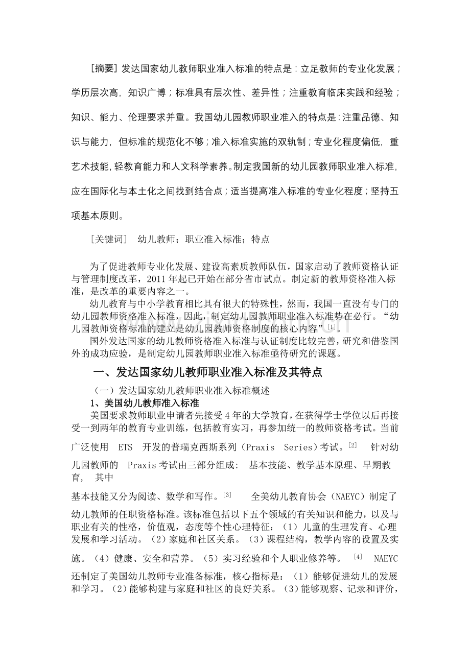 幼儿教师职业准入标准研究.doc_第1页