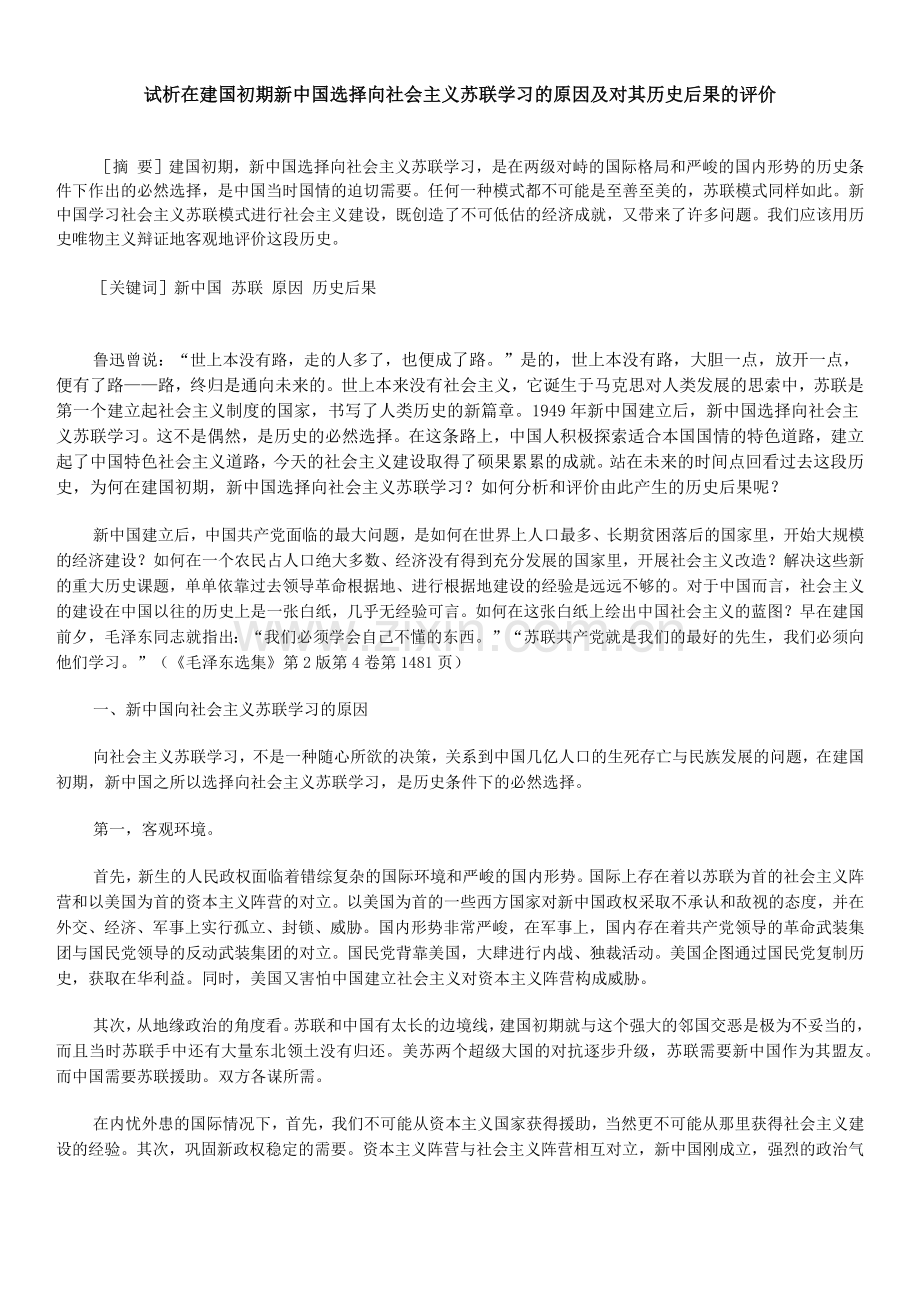 建国初期-新中国选择向社会主义苏联学习的原因及对历史后果评价.doc_第1页