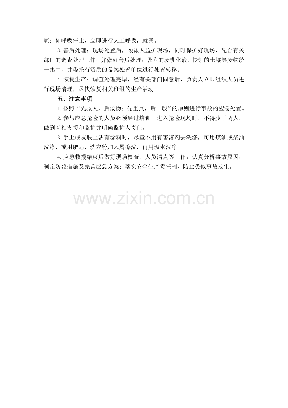 废乳化液存放场所突发事件现场处置方案.doc_第2页